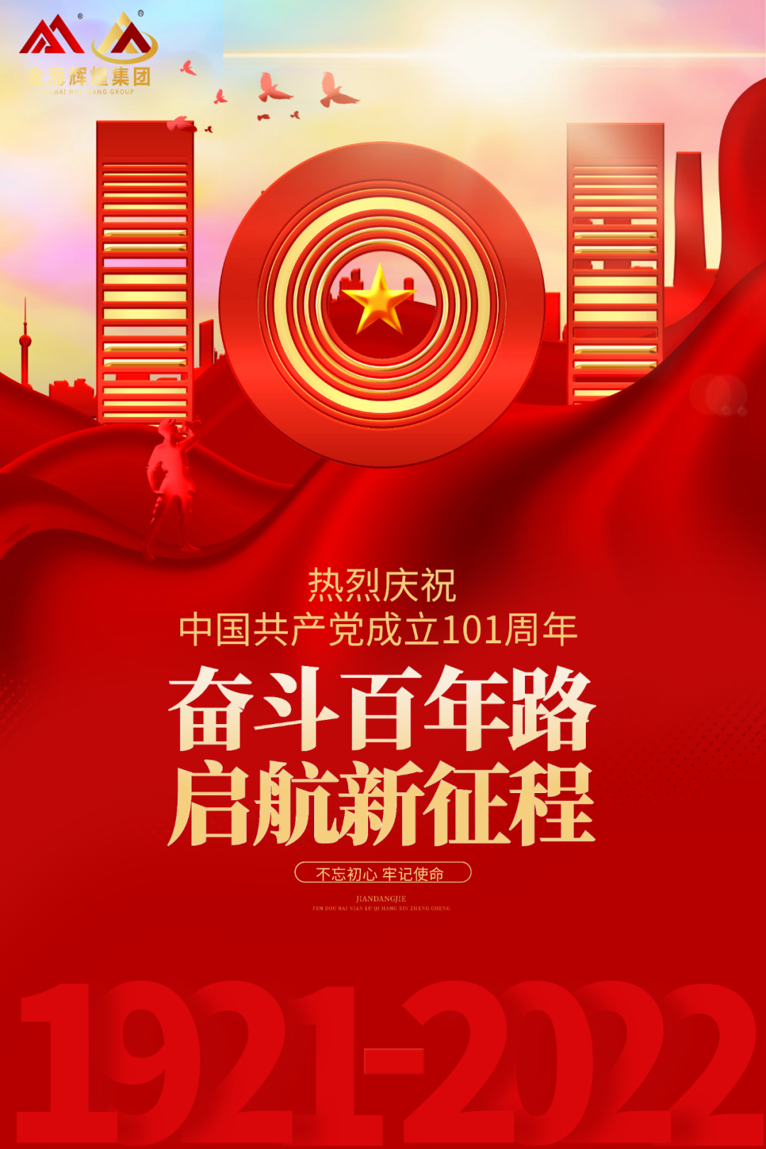 伟德国际BETVlCTOR体育 | 热烈祝贺中国共产党建立101周年！